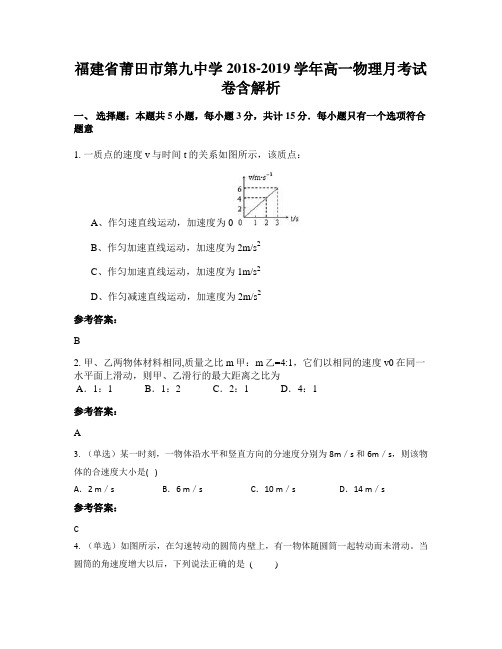 福建省莆田市第九中学2018-2019学年高一物理月考试卷含解析