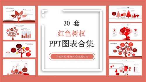 30套红色树杈PPT图表合集