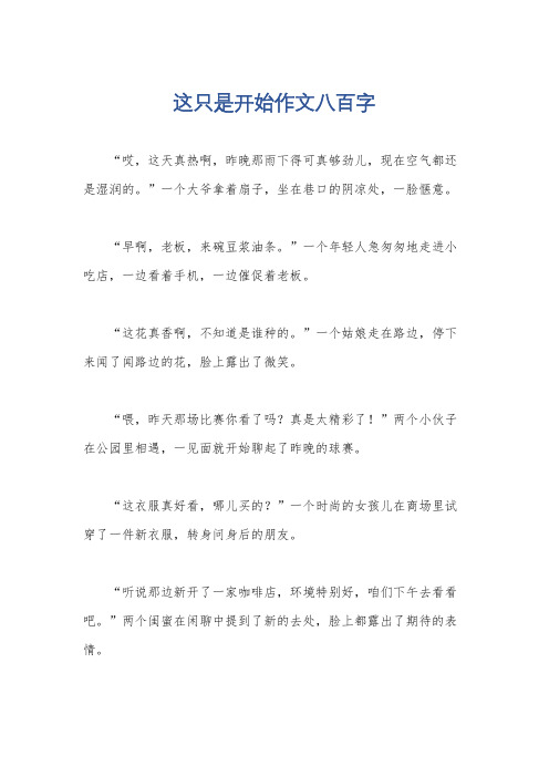 这只是开始作文八百字