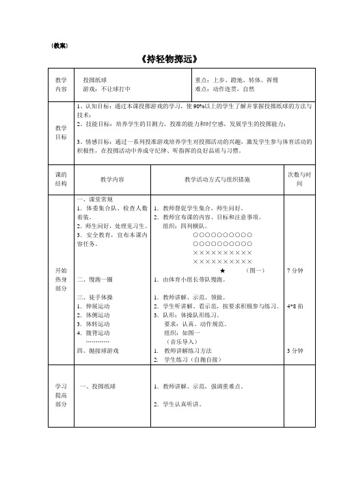 《持轻物掷远》{体育教案}