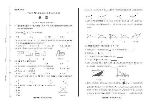 2018年广东省中考数学试卷(含答案与解析)