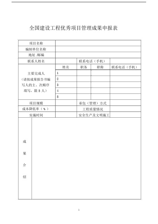 全国建设工程优秀项目管理成果申报表.doc