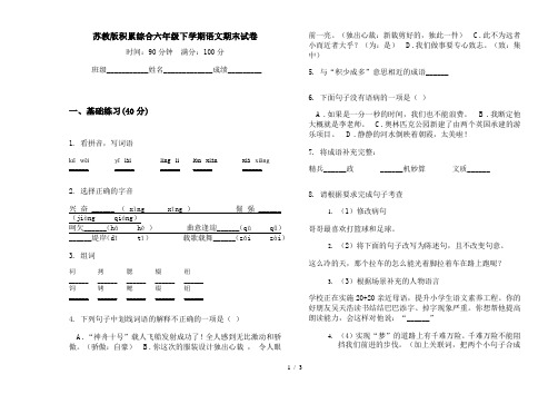 苏教版积累综合六年级下学期语文期末试卷