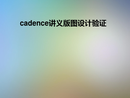 cadence讲义版图设计验证