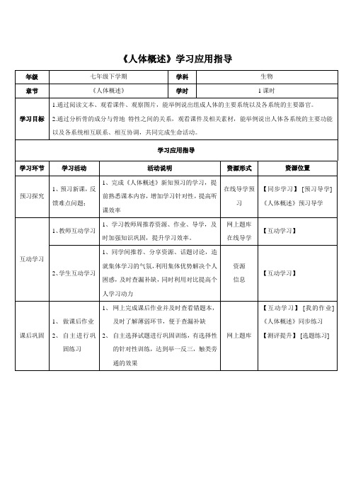 苏教版七下生物教案第八章人的生殖和发育第3节《人体概述》学生学习应用指导