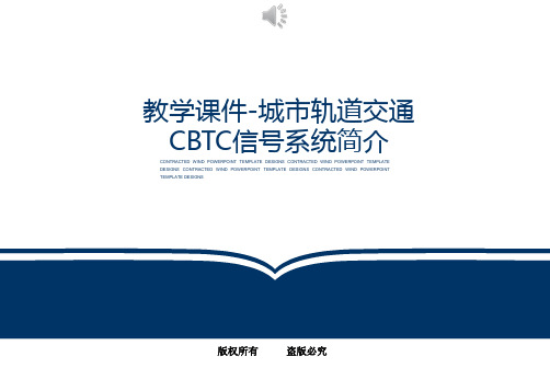 教学课件-城市轨道交通CBTC信号系统简介