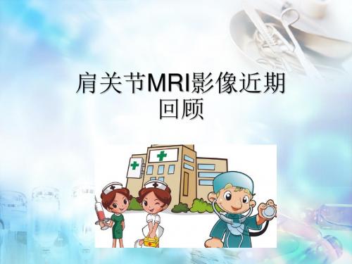 肩关节MRI影像医学PPT课件