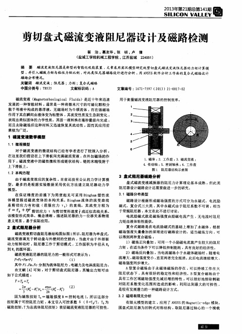 剪切盘式磁流变液阻尼器设计及磁路检测