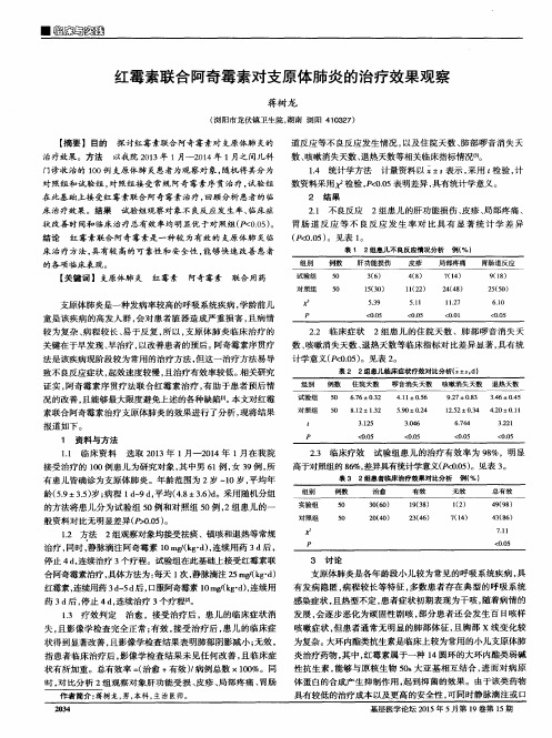 红霉素联合阿奇霉素对支原体肺炎的治疗效果观察