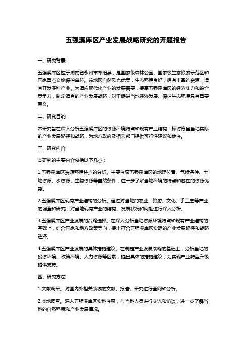 五强溪库区产业发展战略研究的开题报告