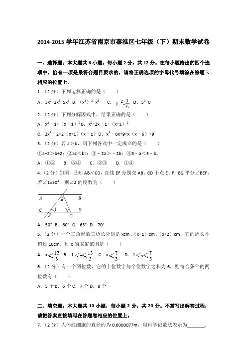 2015年江苏省南京市秦淮区七年级(下)期末数学试卷与参考答案PDF