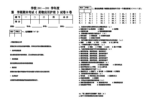 中专护理专业药物应用护理试卷B及答案(附详细评分标准)