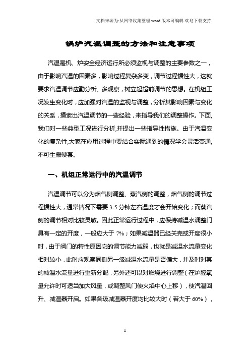 发电厂锅炉汽温调整的方法和注意事项