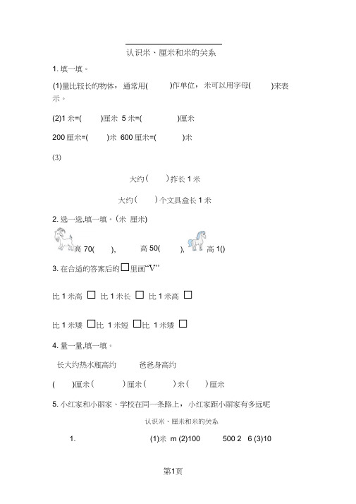 二年级上册数学一课一练-认识米厘米和米的关系人教新课标