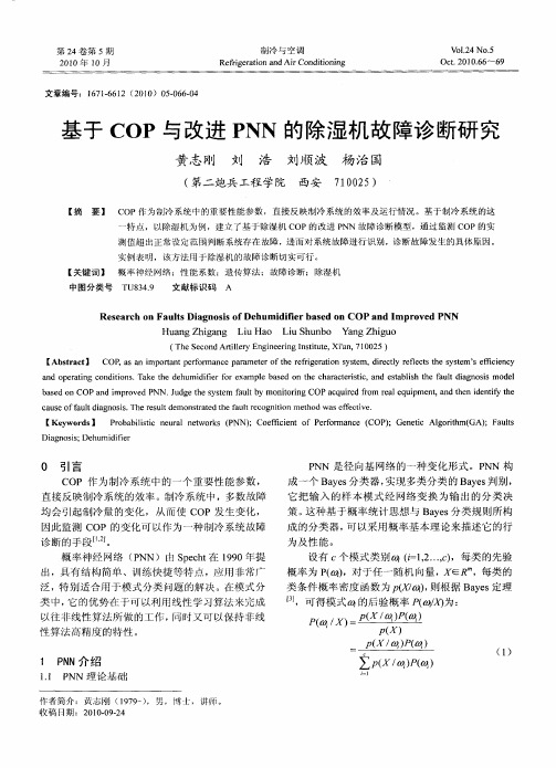 基于COP与改进PNN的除湿机故障诊断研究