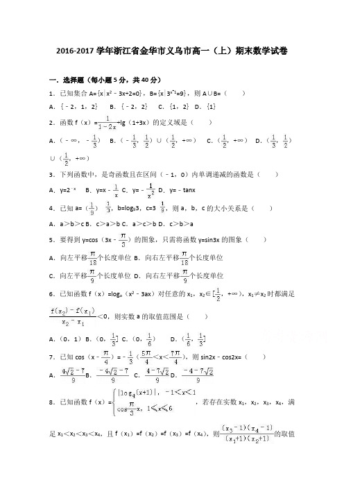 浙江省金华市义乌市2016-2017学年高一上学期期末数学试卷Word版含解析