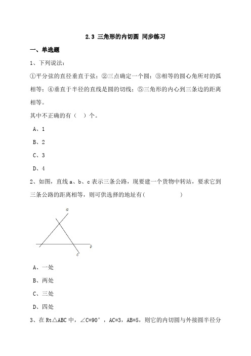 浙教版九年级下数学《2.3三角形的内切圆》同步练习含答案