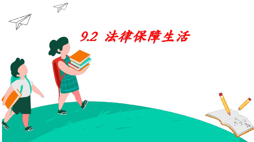 9.2 法律保障生活 课件(24张PPT)-2022-2023学年部编版道德与法治七年级下册