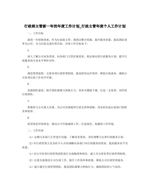 行政部主管新一年的年度工作计划_行政主管年度个人工作计划