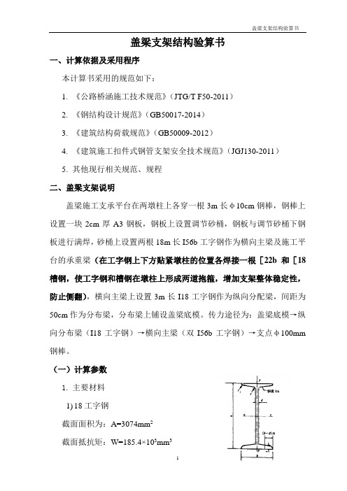 7、附件七：预应力盖梁支架受力计算书