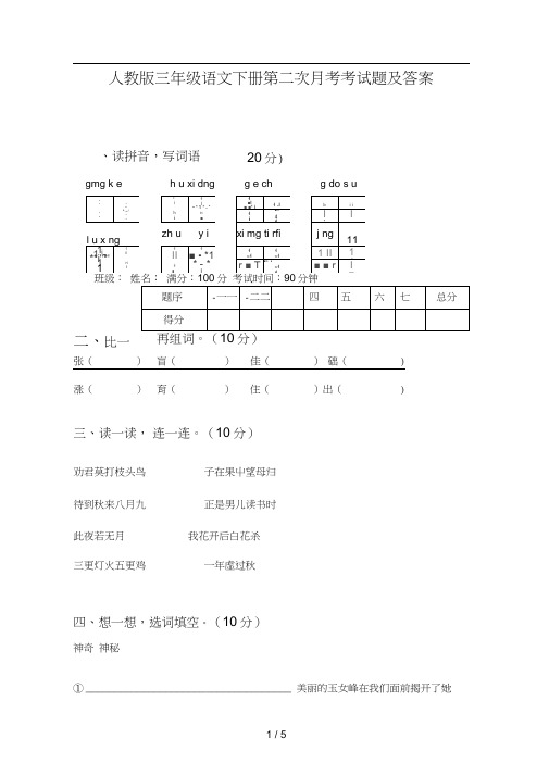 人教版三年级语文下册第二次月考考试题及答案