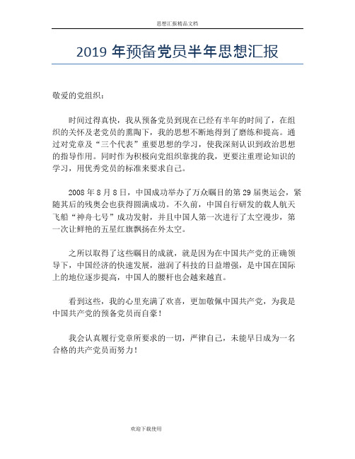 2019年预备党员半年思想汇报