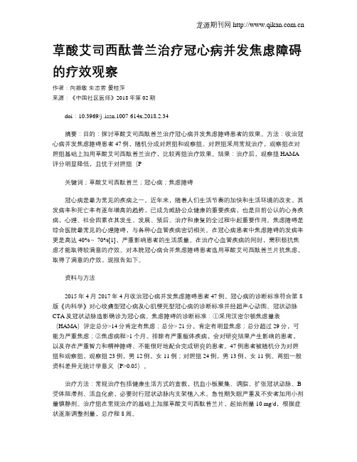 草酸艾司西酞普兰治疗冠心病并发焦虑障碍的疗效观察