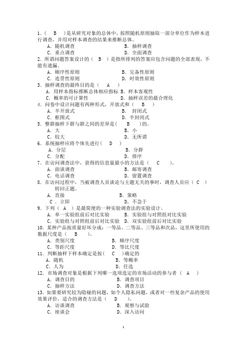 市场调查客观题复习整理