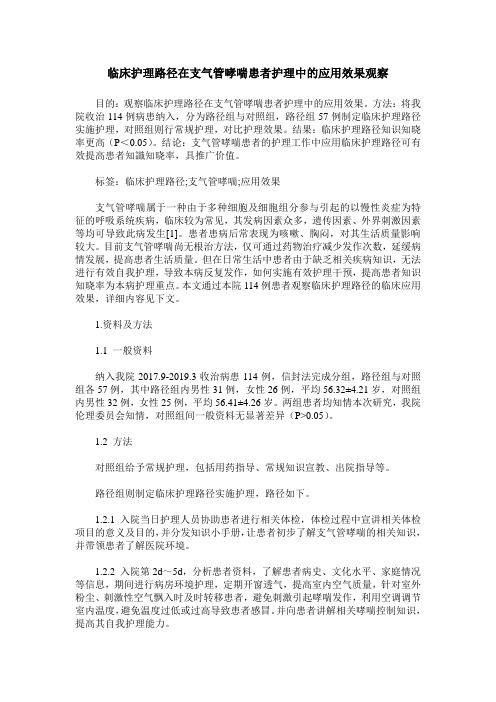 临床护理路径在支气管哮喘患者护理中的应用效果观察