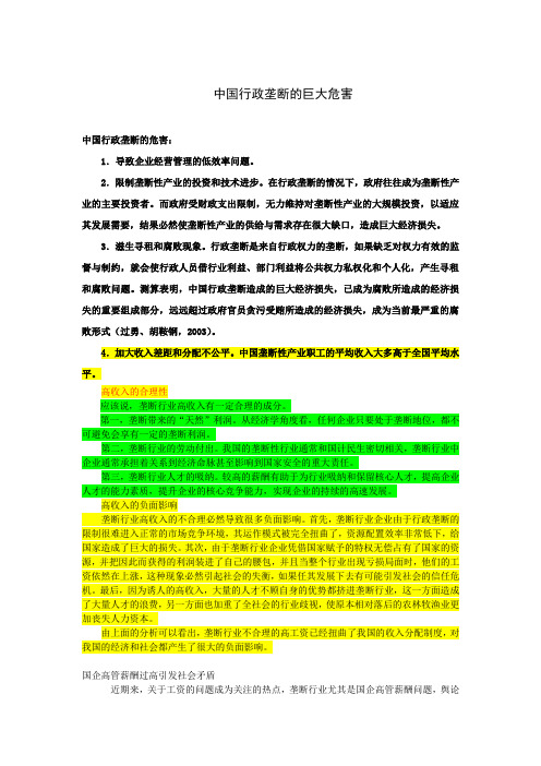 中国行政垄断的巨大危害