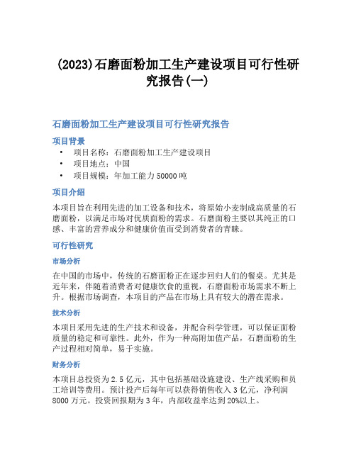 (2023)石磨面粉加工生产建设项目可行性研究报告(一)