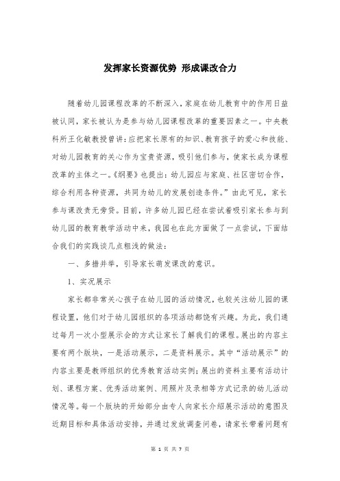 发挥家长资源优势 形成课改合力