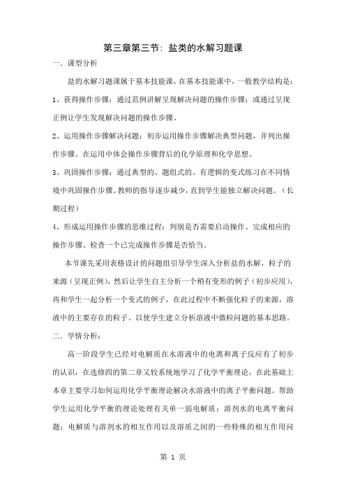 人教版化学选修4第三章《盐类的水解》习题课教学设计8页