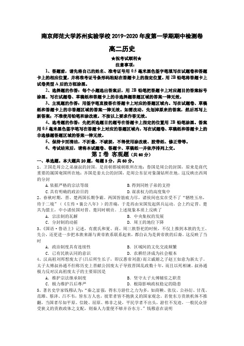 2019-2020学年江苏省南京师大苏州实验学校高二上学期期中考试历史试卷
