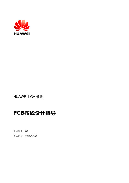 HUAWEI LGA模块PCB布线设计指导-(V100R001_02, Chinese)