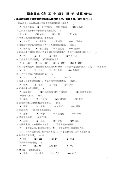 职业技能鉴定《车工》理论知识(02)试卷、标准答案及评分标准