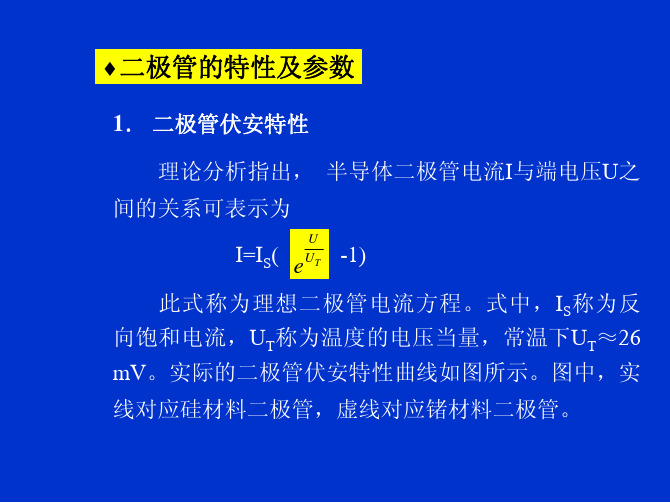 二极管的特性参数及应用