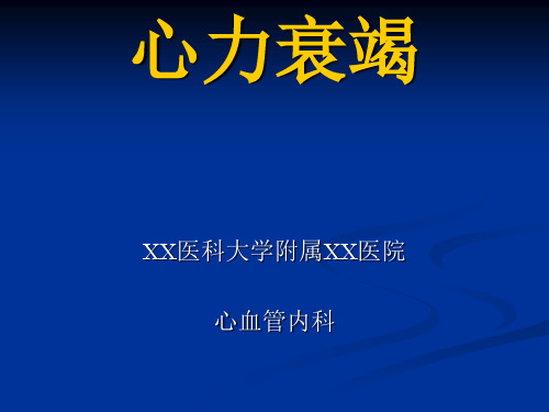 心力衰竭(内科学第八版)