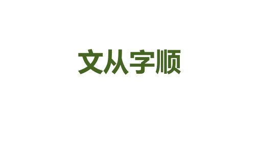 作文指导：文从字顺