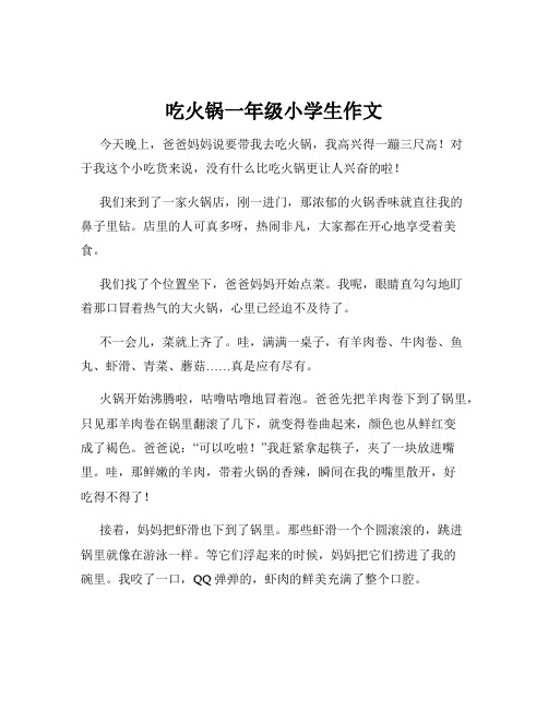 吃火锅一年级小学生作文