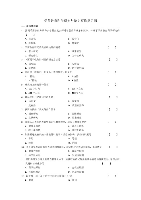 学前教育科学研究与论文写作复习题