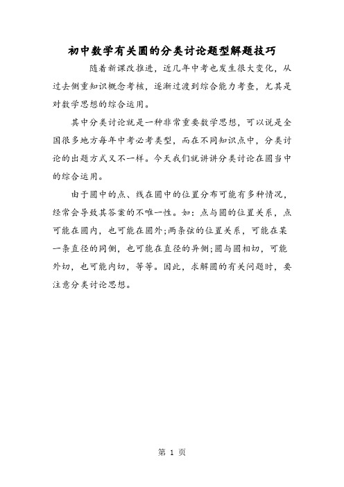 初中数学有关圆的分类讨论题型解题技巧-精选文档
