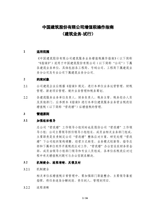 中国建筑股份 公司增值税操作指南 建筑业务 试行 