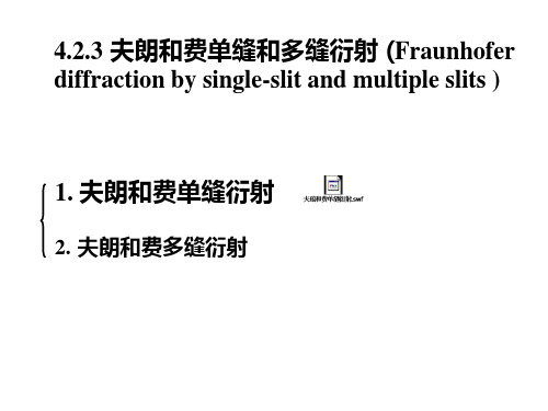 物理光学(哈工大)4.3