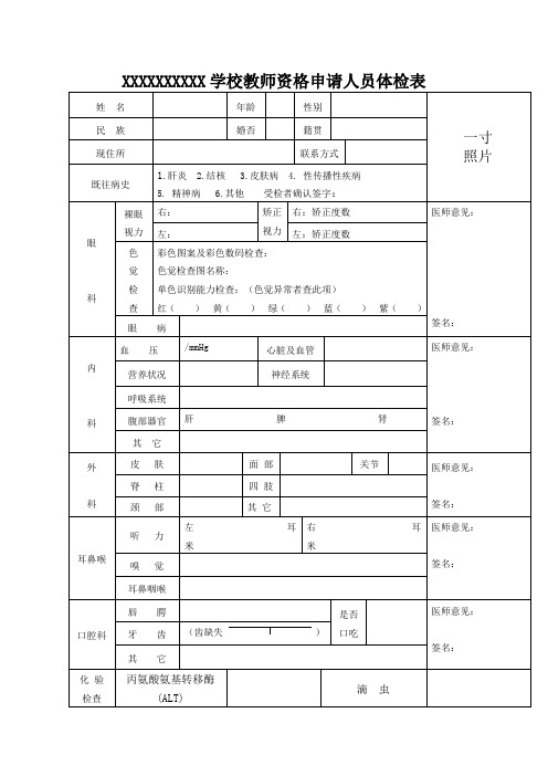 教师资格申请人员体检表