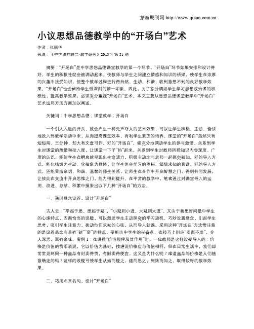 小议思想品德教学中的“开场白”艺术