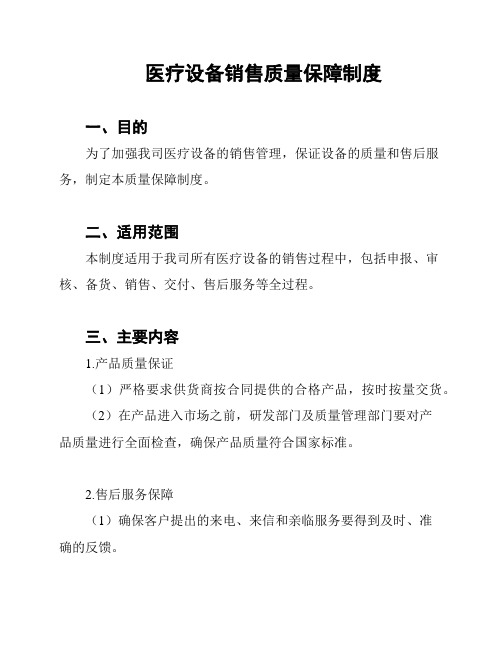 医疗设备销售质量保障制度