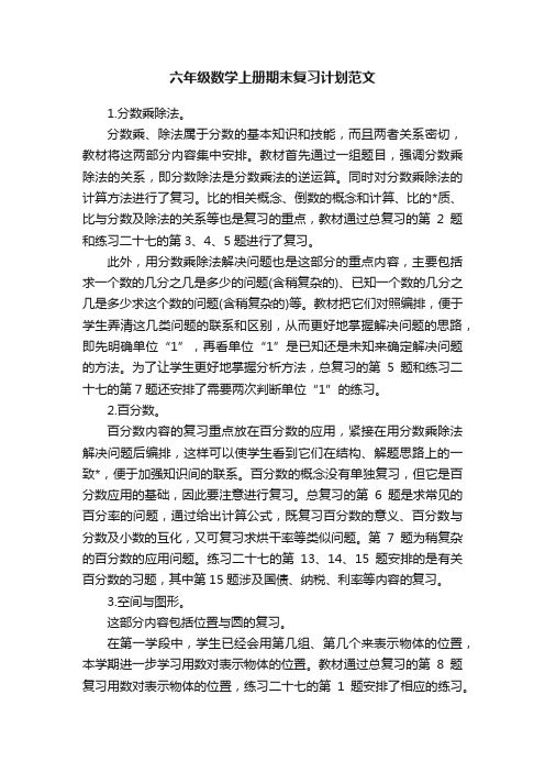 六年级数学上册期末复习计划范文