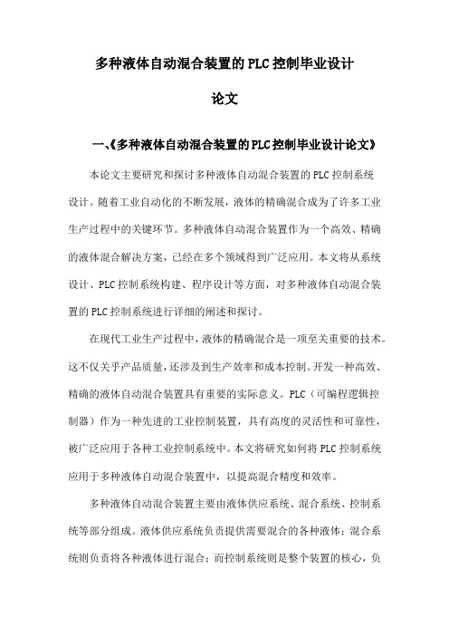 多种液体自动混合装置的PLC控制毕业设计论文