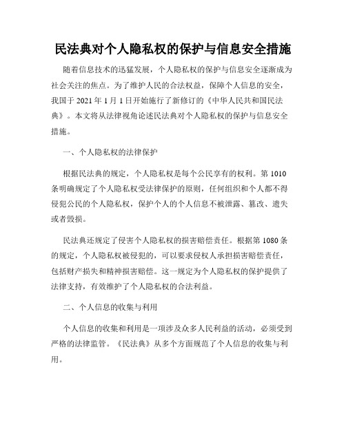 民法典对个人隐私权的保护与信息安全措施